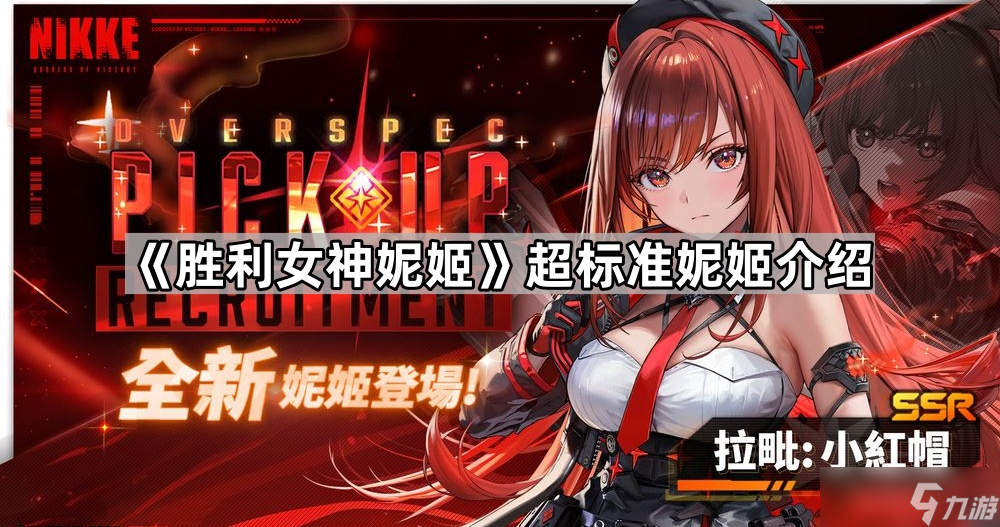 《胜利女神妮姬》超标准妮姬介绍