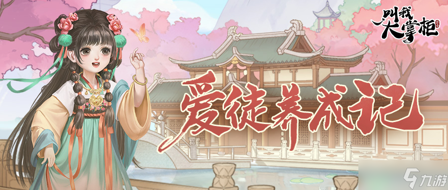 叫我大掌柜活动攻略 | 爱徒养成助长天资，师从五艳自选职业