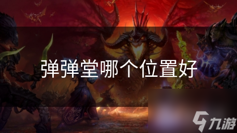弹弹堂哪个在哪里好