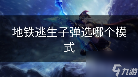 地铁逃生子弹选哪个模式
