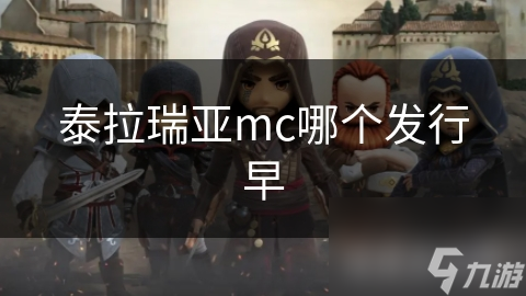 泰拉瑞亚mc哪个发行早