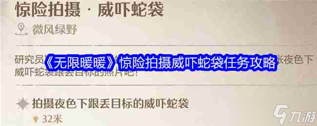 《无限暖暖》惊险拍摄威吓蛇袋任务攻略