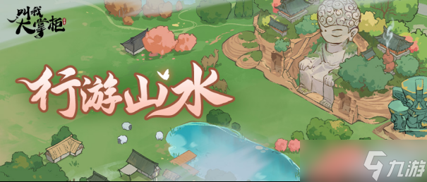 叫我大掌柜活动攻略|邀友同游赏山河，大好风光等待掌柜来探索