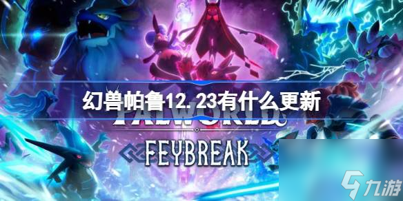 幻兽帕鲁12.23有什么更新