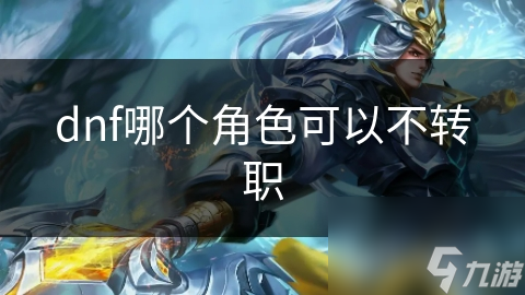 dnf哪个角色可以不转职