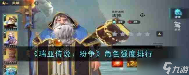 《瑞亚传说 纷争》角色强度排行