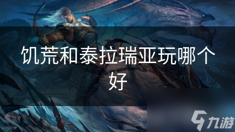 饥荒和泰拉瑞亚玩哪个好