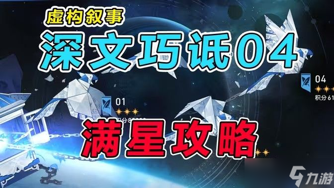 崩坏星穹铁道虚构叙事深文巧诋配队攻略 虚构叙事深文巧诋满星配队推荐
