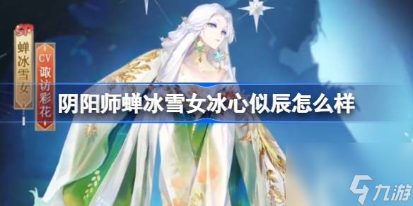 阴阳师蝉冰雪女冰心似辰怎么样