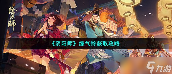 《阴阳师》缘气铃获取攻略