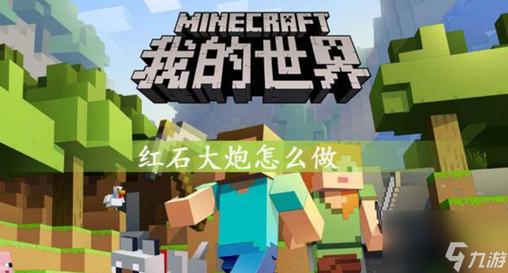 我的世界大炮怎么做 MC做大炮方法介绍