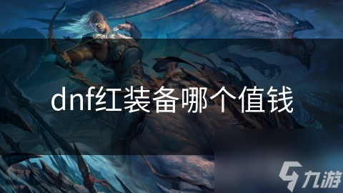 dnf红装备哪个值钱