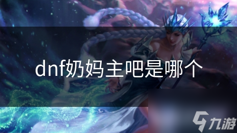 dnf奶妈主吧是哪个