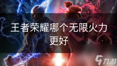 王者荣耀哪个无限火力更好