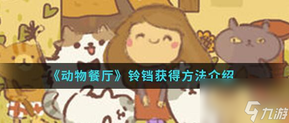 动物餐厅铃铛怎么获取 动物餐厅铃铛快速获取方法介绍