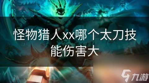 怪物猎人xx哪个太刀技能伤害大