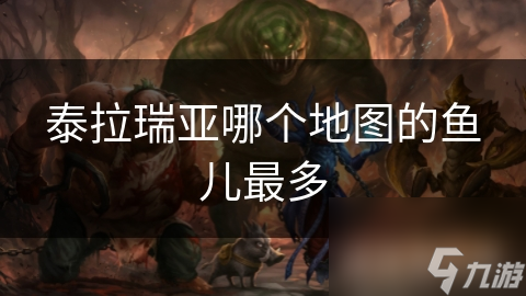 泰拉瑞亚哪个地图的鱼儿最多