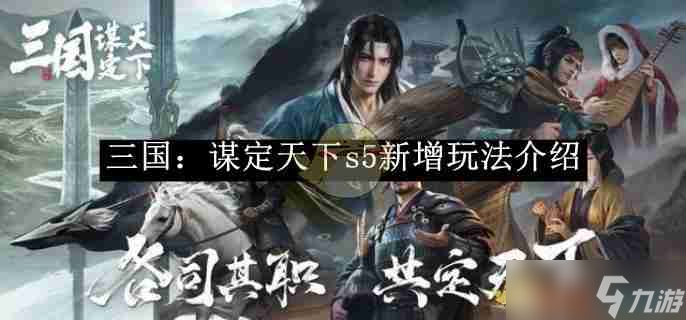 《三国 谋定天下》s5新增玩法介绍