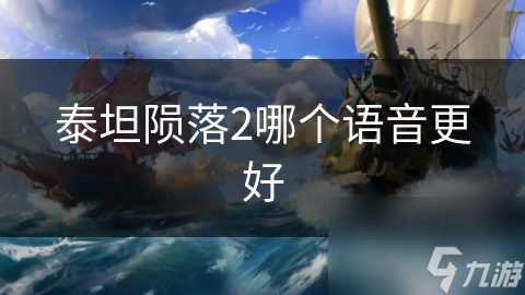 泰坦陨落2哪个语音更好
