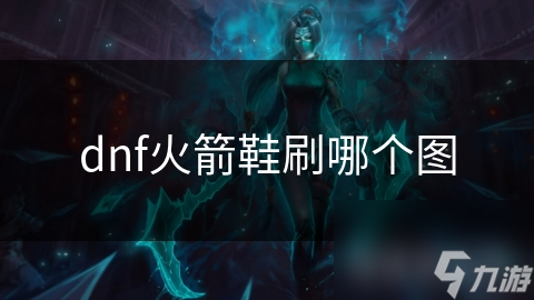 dnf火箭鞋刷哪个图