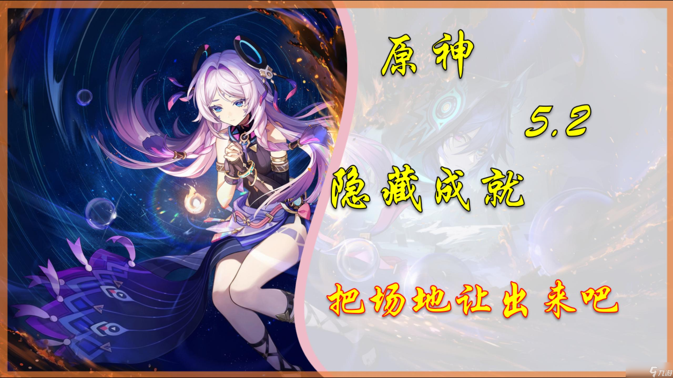 原神【V5.2攻略】隐藏成就「把场地让出来吧」