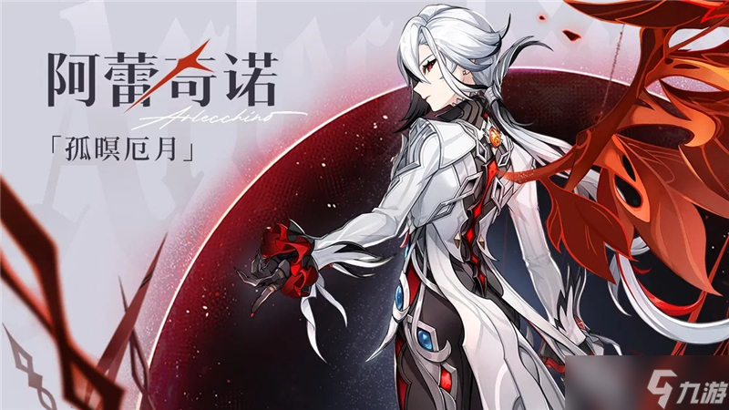 原神阿蕾奇诺突破材料介绍-原神阿蕾奇诺突破材料是什么