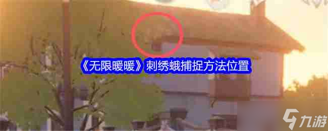 《无限暖暖》刺绣蛾捕捉方法在哪里