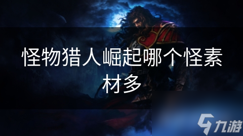 怪物猎人崛起哪个怪素材多