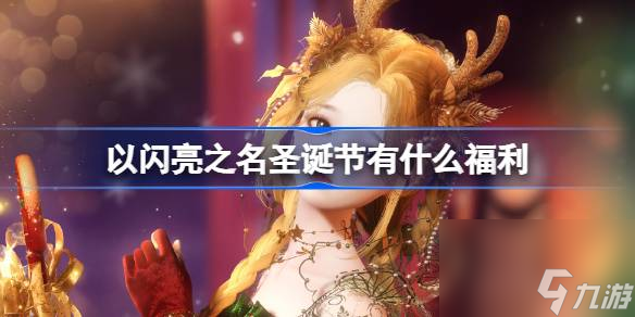 以闪亮之名圣诞节有什么福利