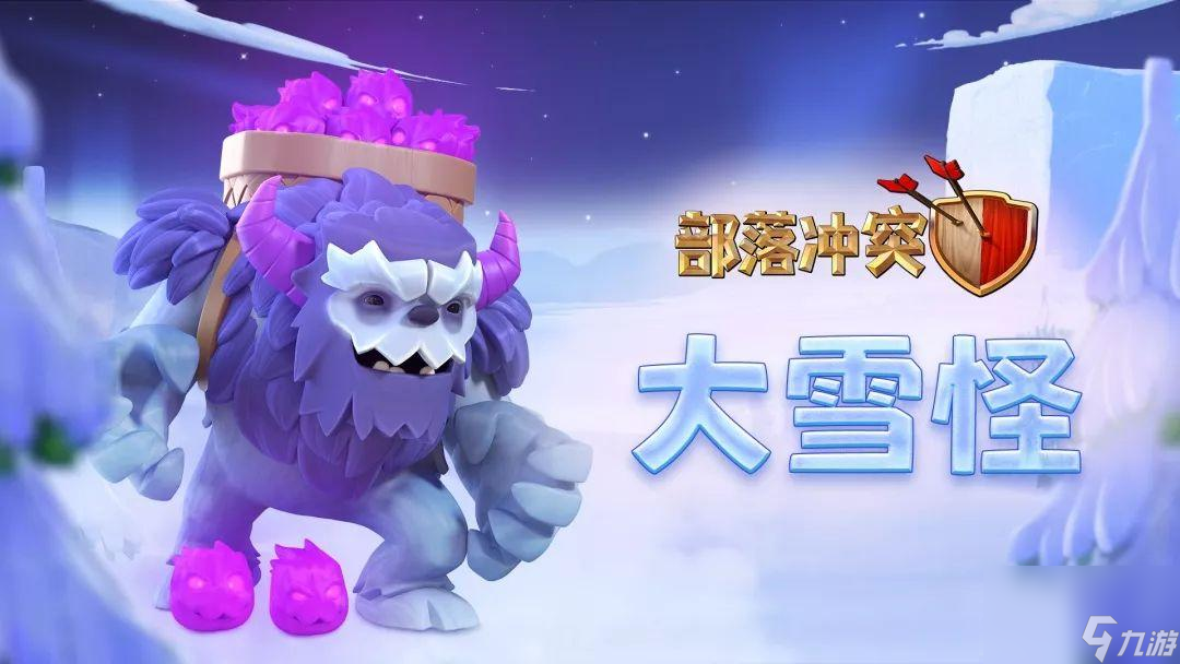 部落冲突大雪怪怎么用 大雪怪技能属性介绍