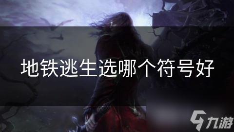 地铁逃生选哪个符号好