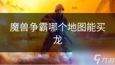 魔兽争霸哪个地图能买龙