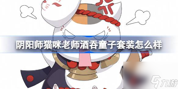 阴阳师猫咪老师酒吞童子套装怎么样