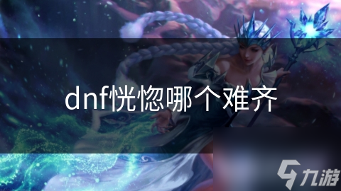 dnf恍惚哪个难齐