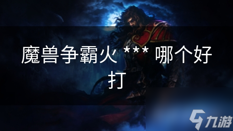 魔兽争霸火 *** 哪个好打