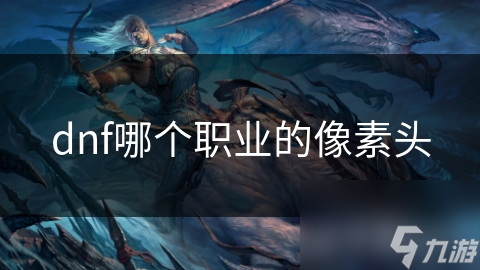 dnf哪个职业的像素头