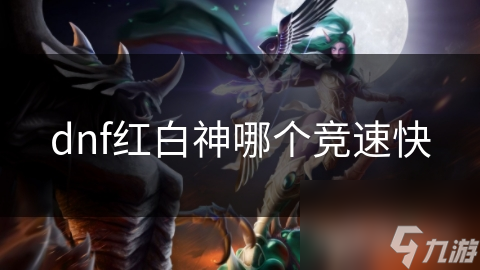 dnf红白神哪个竞速快
