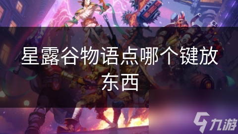 星露谷物语点哪个键放东西