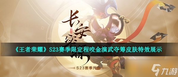 《王者荣耀》S23赛季限定程咬金演武夺筹皮肤特效展示