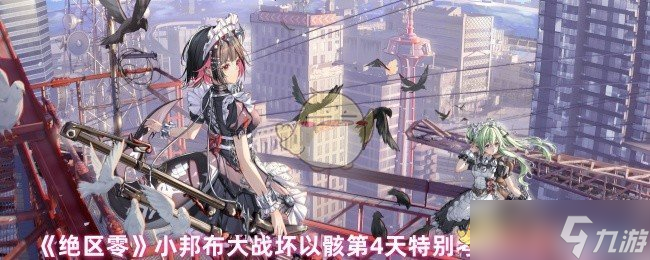 绝区零小邦布大战坏以骸第4天特别考核08关攻略