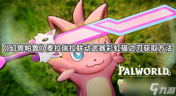 幻兽帕鲁联动武器彩虹猫之刃获取途径