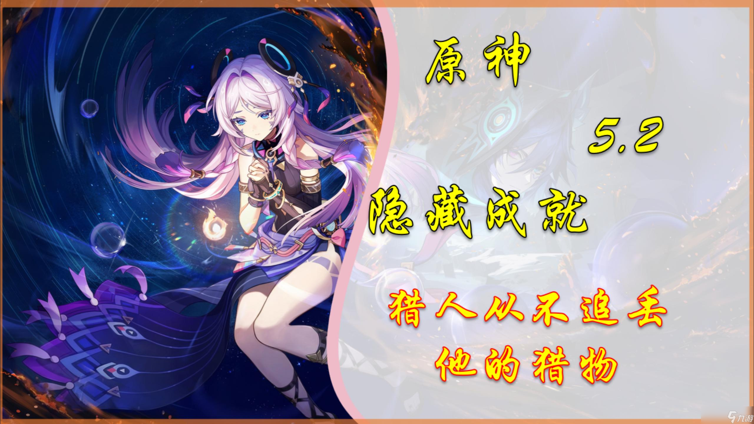 原神【V5.2攻略】隐藏成就「猎人从不追丢他的猎物」
