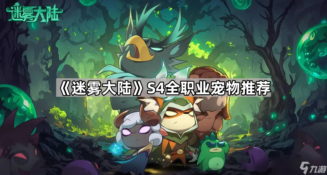 《迷雾大陆》S4全职业宠物推荐