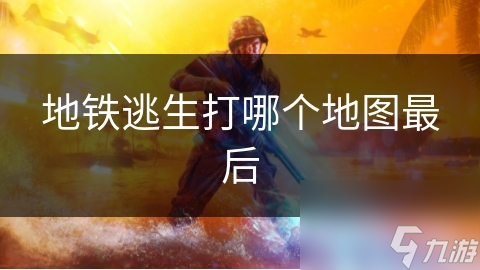 地铁逃生打哪个地图最后