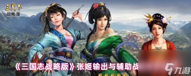 三国志战略版张姬输出与辅助战法搭配推荐