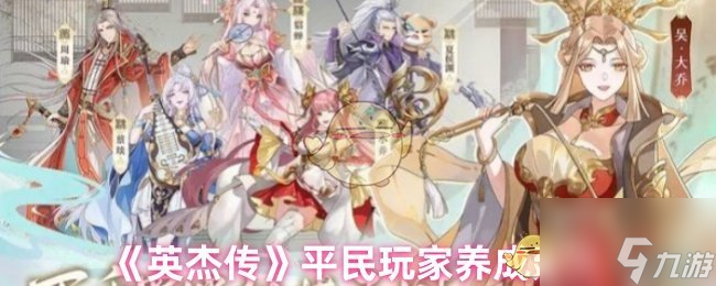 《英杰传》平民玩家养成建议
