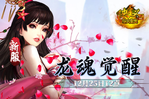 《侠义OL》“龙魂觉醒”12月25日12点开启