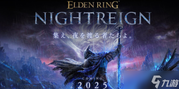 《艾尔登法环黑夜君临》首次网络测试报名地址