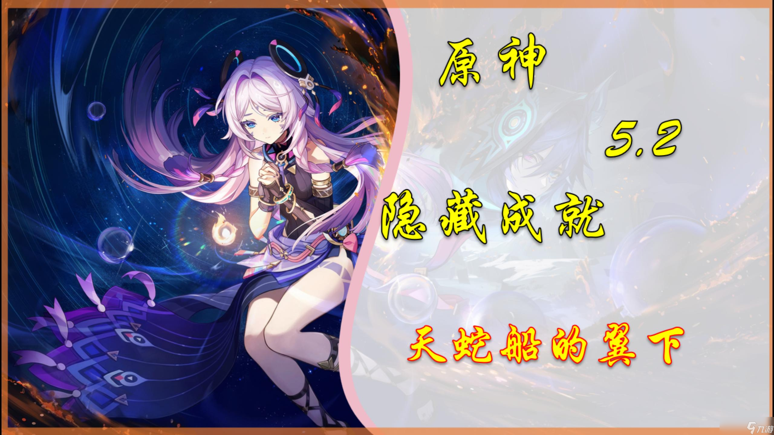 原神【V5.2攻略】隐藏成就「天蛇船的翼下」