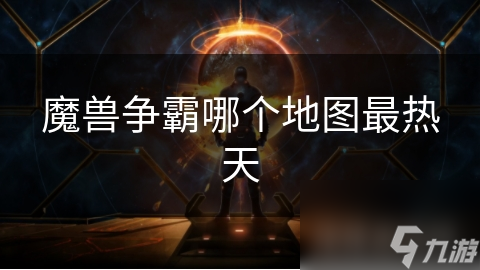 魔兽争霸哪个地图最热天